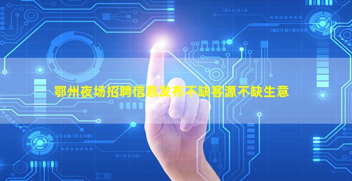 内江夜总会招聘